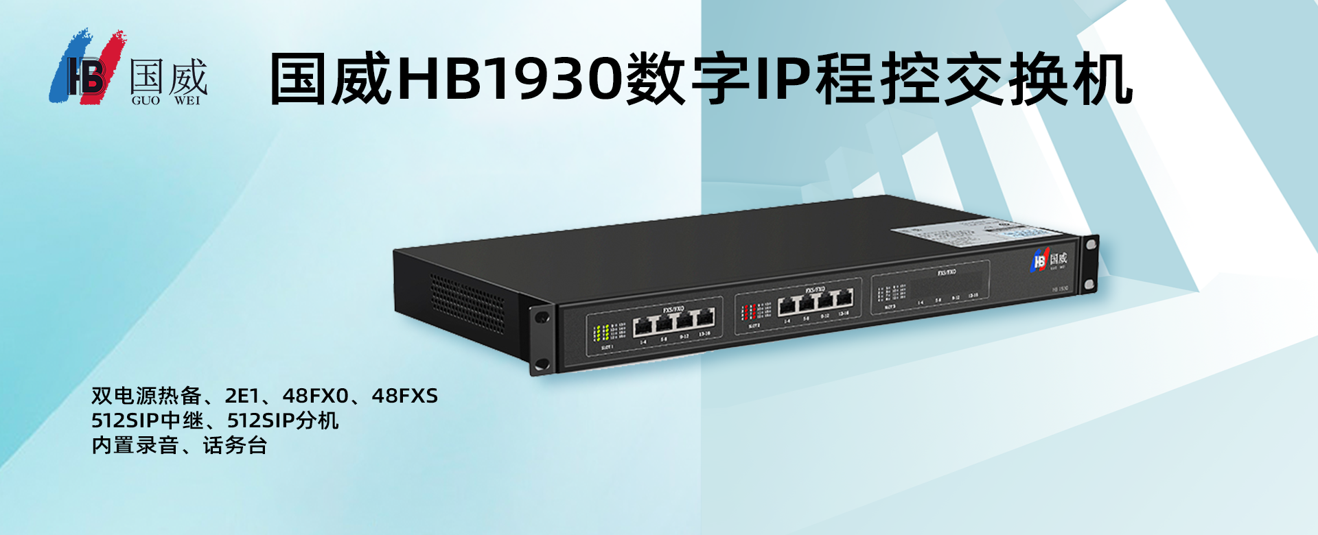 国威HB1930